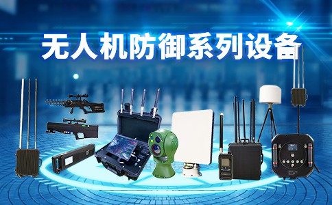 qy球友会无人机反制技术破解黑飞难题